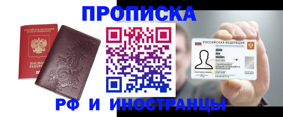 купить прописку в Городце